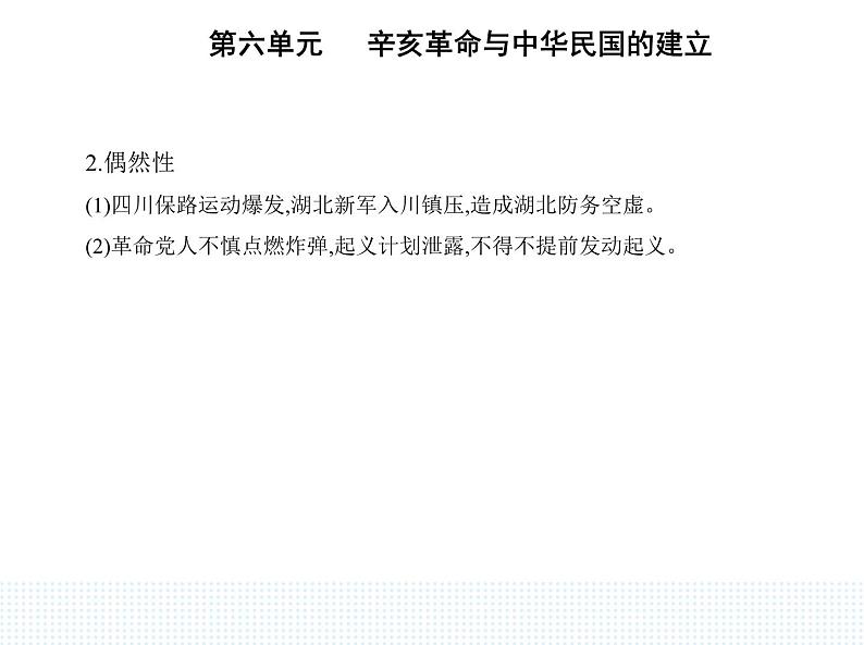 2023人教版高中历史必修中外历史纲要(上)第六单元 辛亥革命与中华民国的建立 第19课 辛亥革命课件PPT第8页