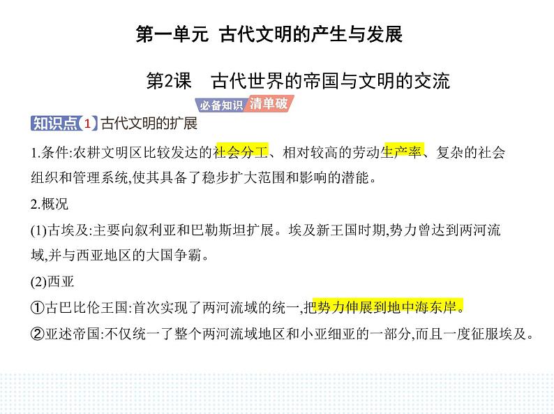 2023人教版高中历史必修 中外历史纲要(下)第一单元 古代文明的产生与发展 第2课 古代世界的帝国与文明的交流课件PPT01