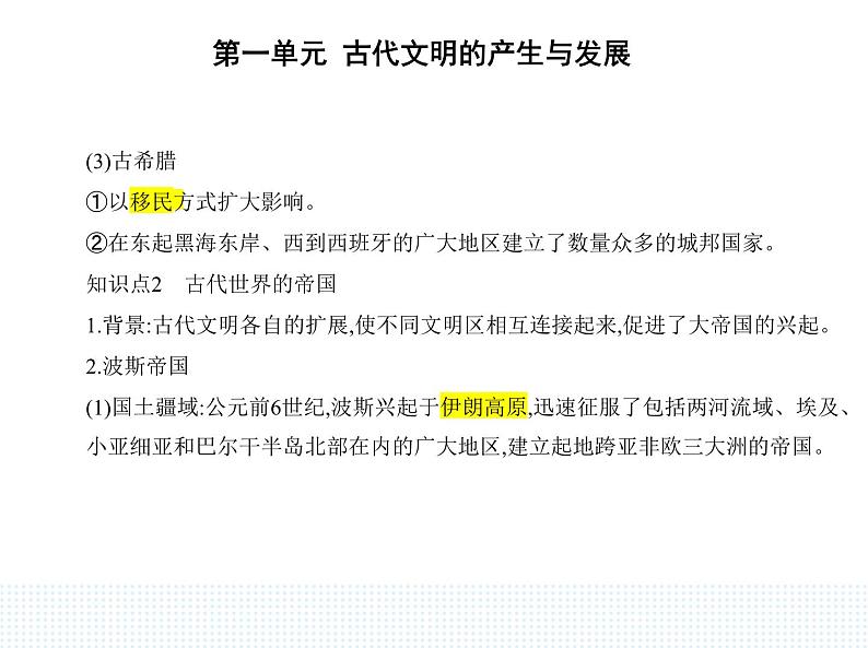 2023人教版高中历史必修 中外历史纲要(下)第一单元 古代文明的产生与发展 第2课 古代世界的帝国与文明的交流课件PPT02