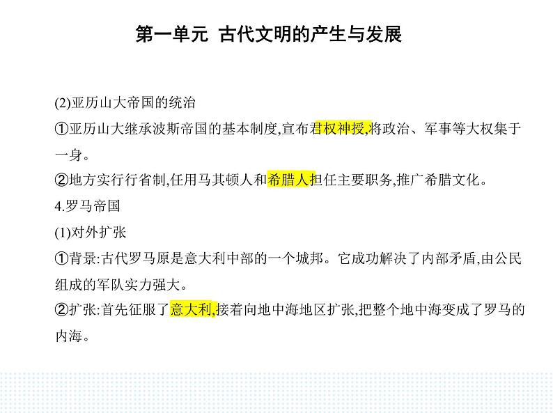 2023人教版高中历史必修 中外历史纲要(下)第一单元 古代文明的产生与发展 第2课 古代世界的帝国与文明的交流课件PPT04