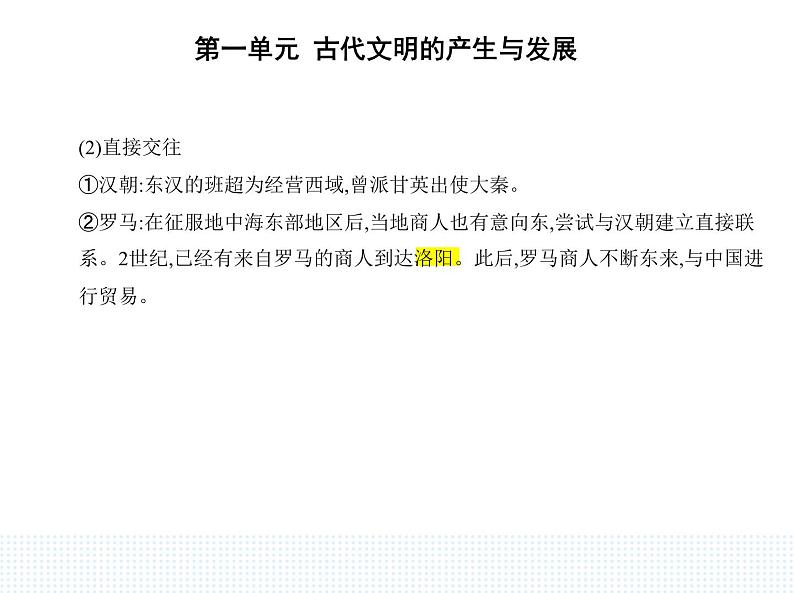 2023人教版高中历史必修 中外历史纲要(下)第一单元 古代文明的产生与发展 第2课 古代世界的帝国与文明的交流课件PPT08