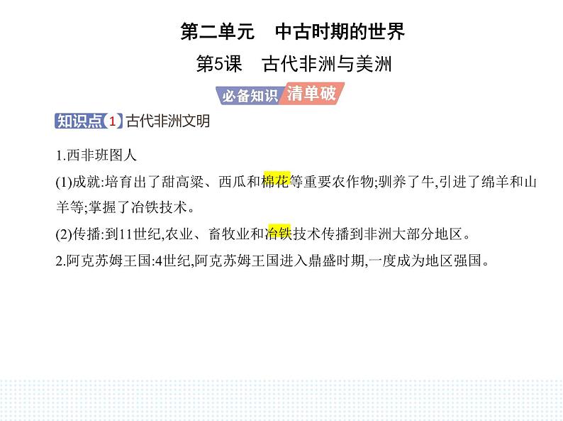 2023人教版高中历史必修 中外历史纲要(下)第二单元 中古时期的世界 第5课 古代非洲与美洲课件PPT第1页