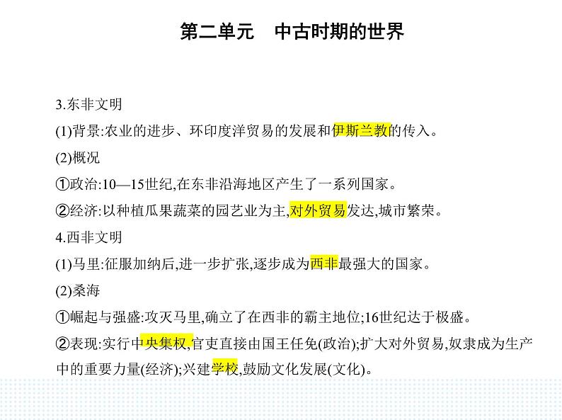 2023人教版高中历史必修 中外历史纲要(下)第二单元 中古时期的世界 第5课 古代非洲与美洲课件PPT第2页