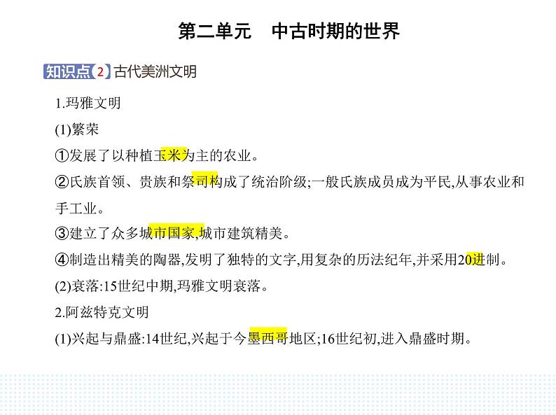 2023人教版高中历史必修 中外历史纲要(下)第二单元 中古时期的世界 第5课 古代非洲与美洲课件PPT第4页