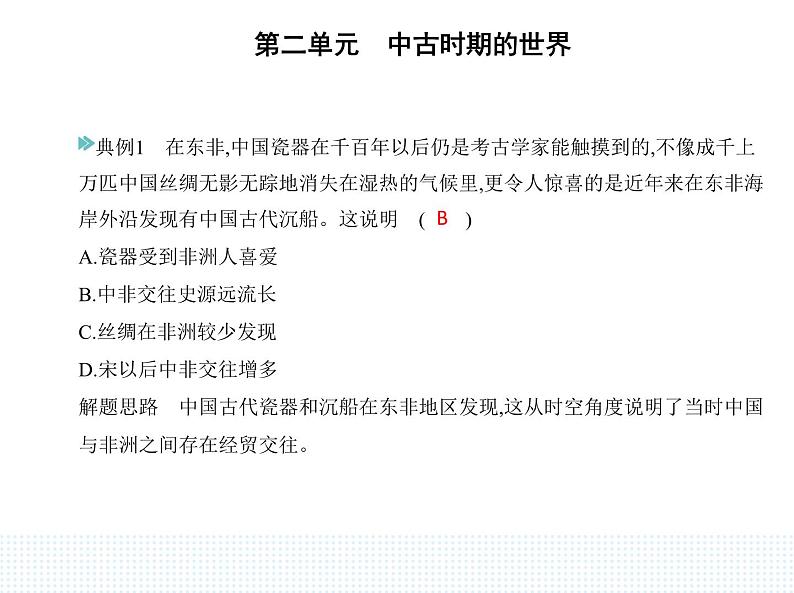 2023人教版高中历史必修 中外历史纲要(下)第二单元 中古时期的世界 第5课 古代非洲与美洲课件PPT第7页