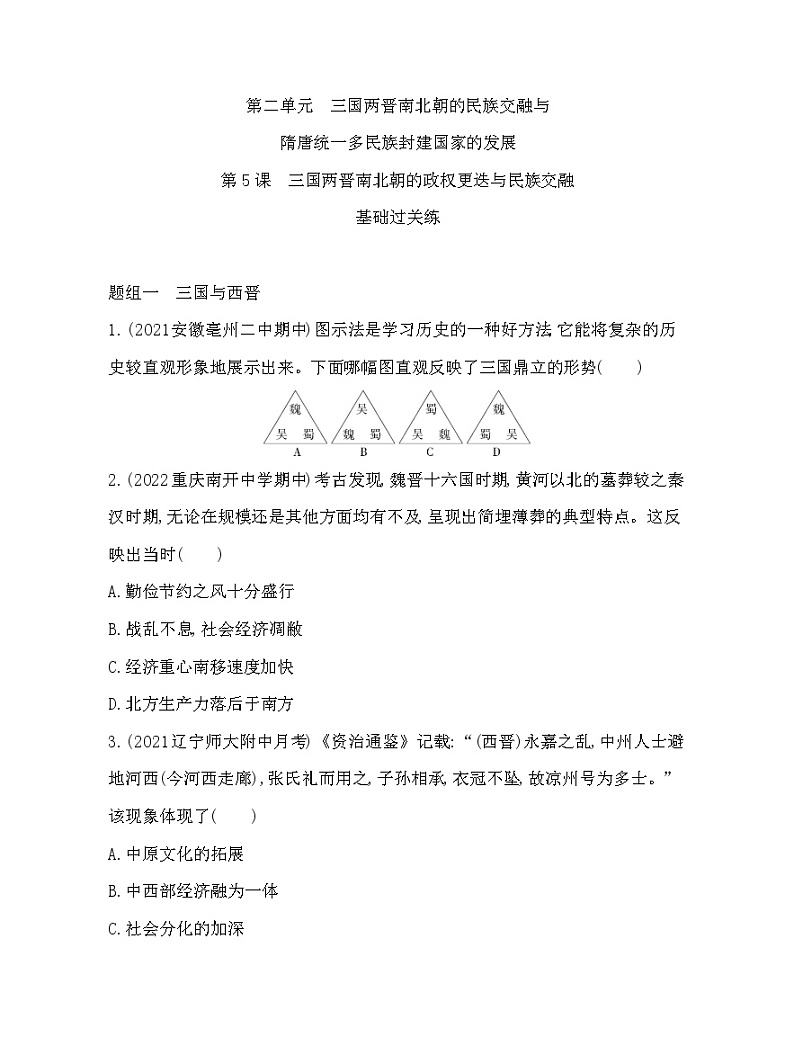 2023人教版高中历史必修中外历史纲要(上)第二单元 三国两晋南北朝的民族交融与隋唐统一多民族封建国家的发展 第5课 三国两晋南北朝的政权更迭与民族交融第1页