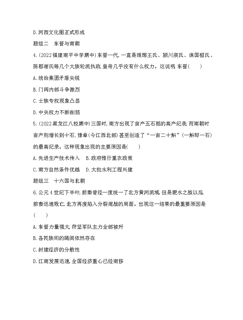 2023人教版高中历史必修中外历史纲要(上)第二单元 三国两晋南北朝的民族交融与隋唐统一多民族封建国家的发展 第5课 三国两晋南北朝的政权更迭与民族交融第2页