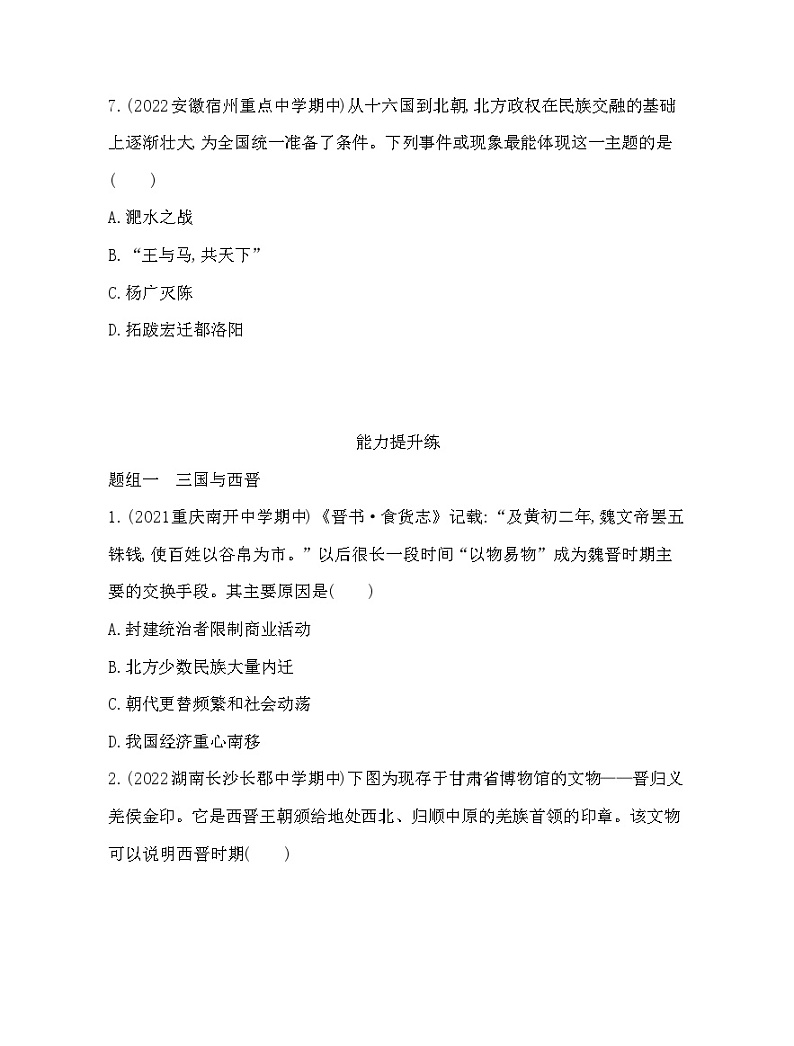 2023人教版高中历史必修中外历史纲要(上)第二单元 三国两晋南北朝的民族交融与隋唐统一多民族封建国家的发展 第5课 三国两晋南北朝的政权更迭与民族交融第3页