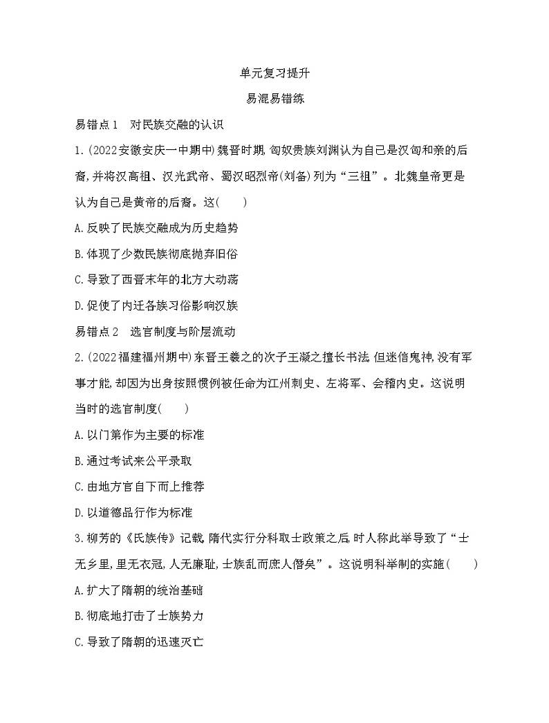 2023人教版高中历史必修中外历史纲要(上)第二单元 三国两晋南北朝的民族交融与隋唐统一多民族封建国家的发展 单元复习提升第1页