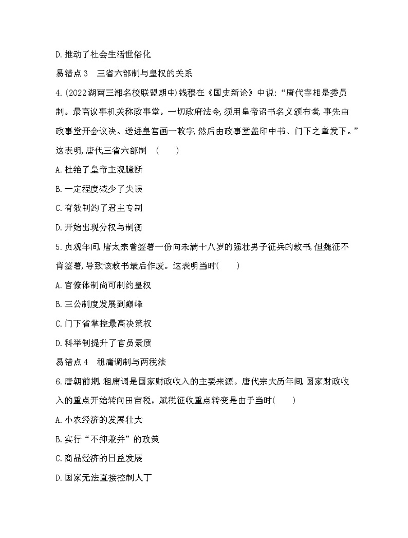 2023人教版高中历史必修中外历史纲要(上)第二单元 三国两晋南北朝的民族交融与隋唐统一多民族封建国家的发展 单元复习提升第2页