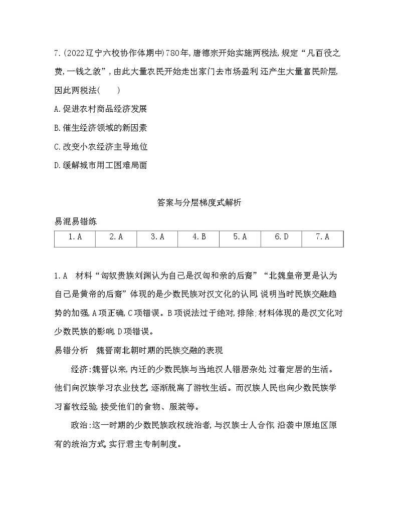2023人教版高中历史必修中外历史纲要(上)第二单元 三国两晋南北朝的民族交融与隋唐统一多民族封建国家的发展 单元复习提升第3页