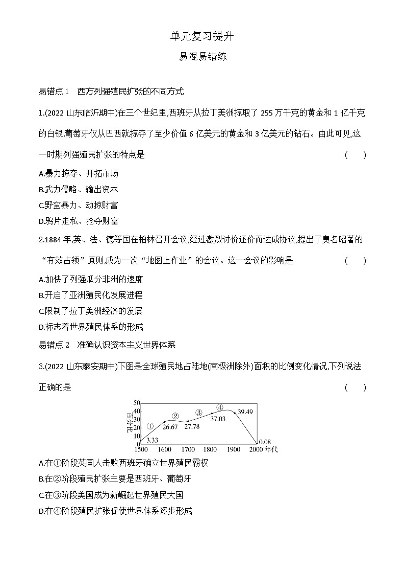 2023人教版高中历史必修 中外历史纲要(下)第六单元 世界殖民体系与亚非拉民族独立运动 单元复习提升 试卷01
