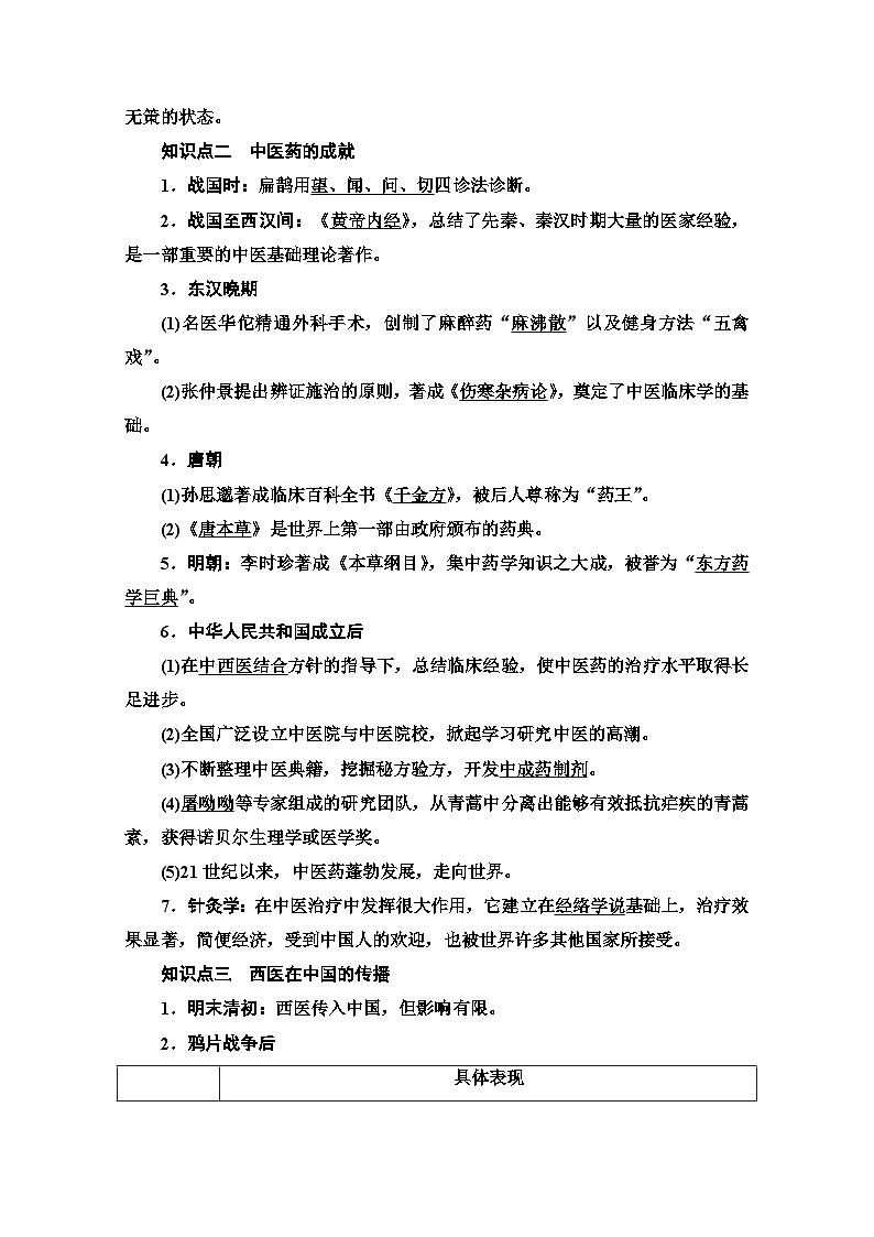統(tǒng)編版歷史選擇性必修2 第6單元 第14課 歷史上的疫病與醫(yī)學(xué)成就 Word版含解析第3頁(yè)