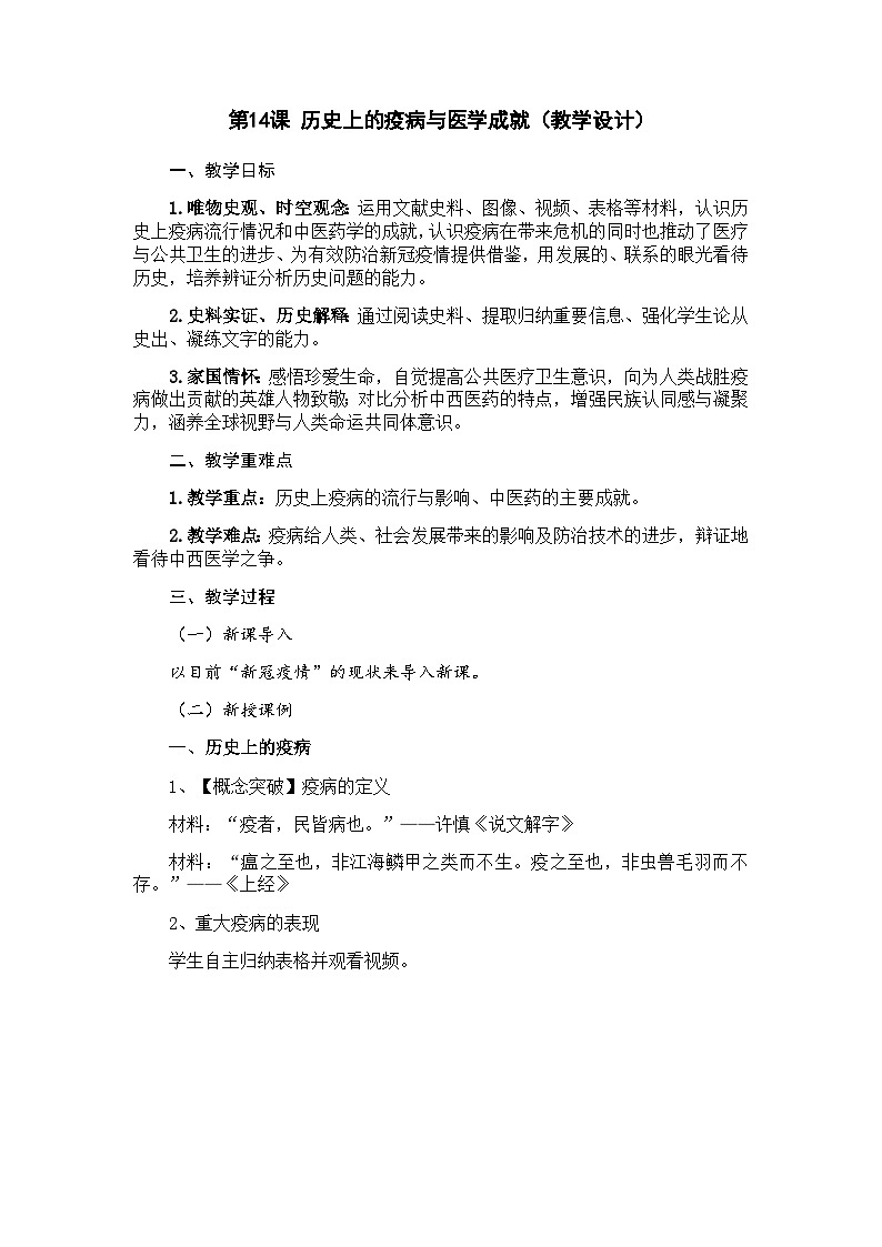 高中歷史 統(tǒng)編版選擇性必修2 教學(xué)設(shè)計(jì) 第14課 歷史上的疫病與醫(yī)學(xué)成就第1頁(yè)