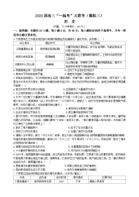 2023湖南省“一起考”大联考高三下学期5月模拟考试历史含解析
