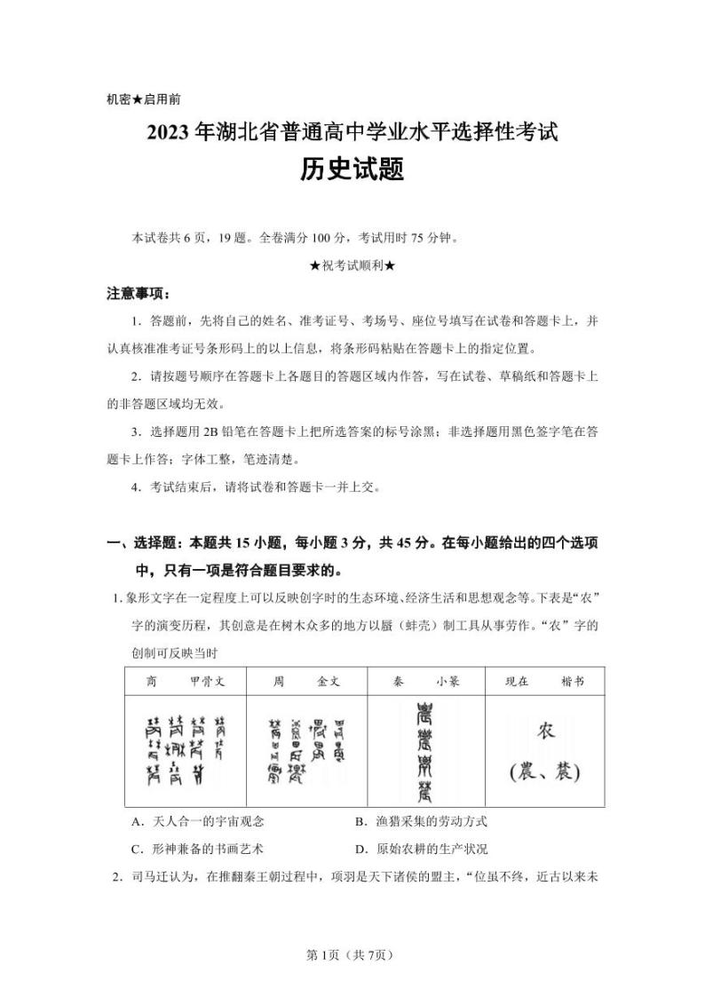 2023年湖北省新高考历史卷（无答案）01