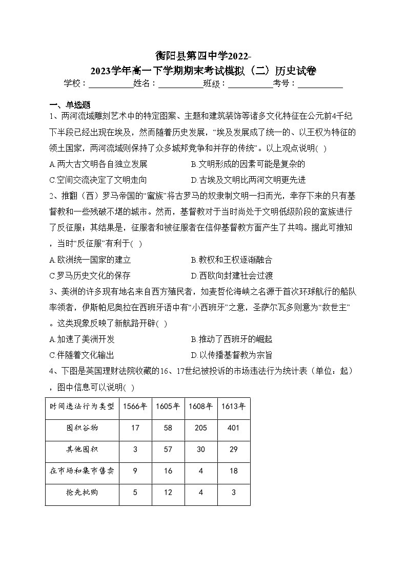 衡阳县第四中学2022-2023学年高一下学期期末考试模拟（二）历史试卷(含答案)01