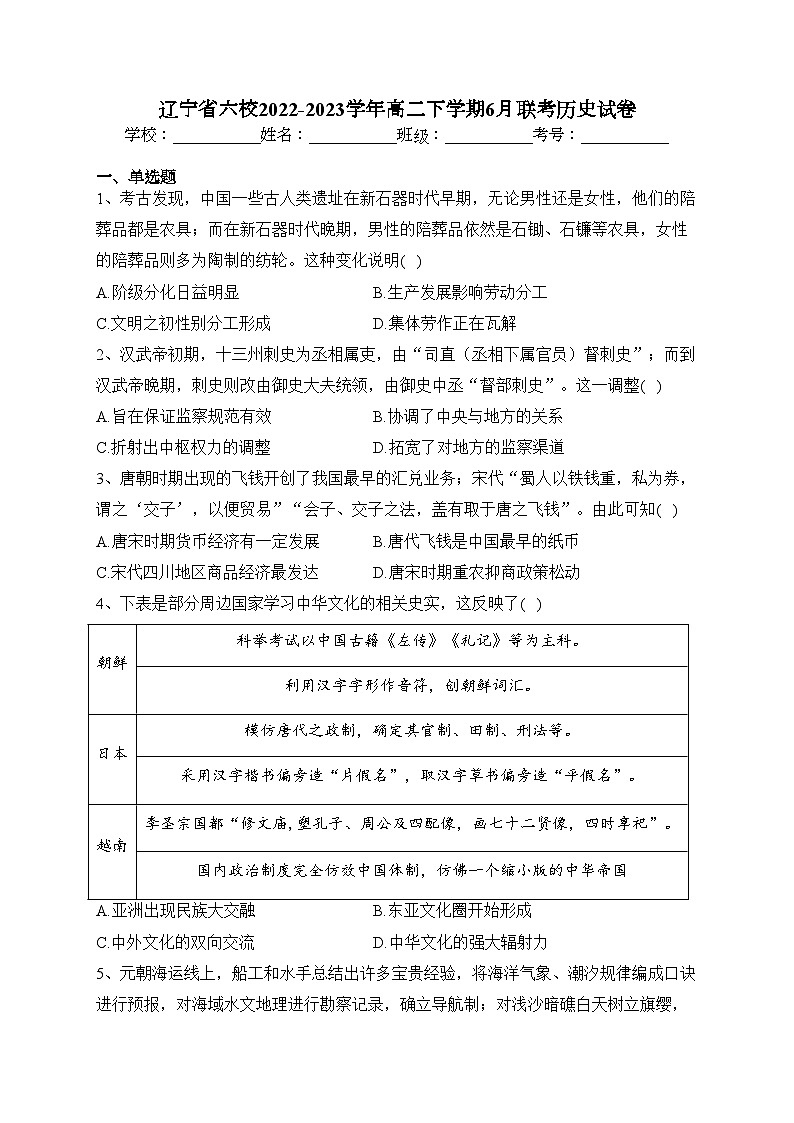 辽宁省六校2022-2023学年高二下学期6月联考历史试卷(含答案)第1页