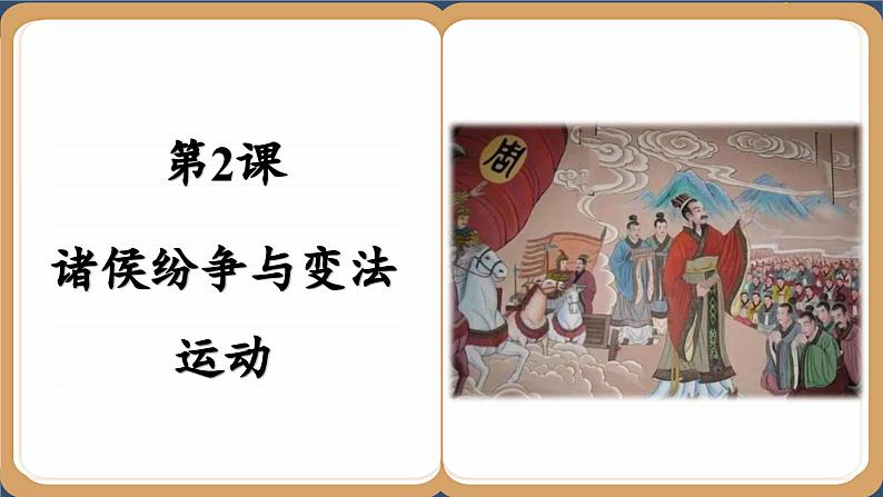 第2课 诸侯纷争与变法运动 (课件PPT)第2页