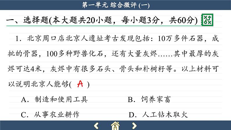 人教版历史必修中外历史纲要上 第一单元综合测评(课件PPT)02