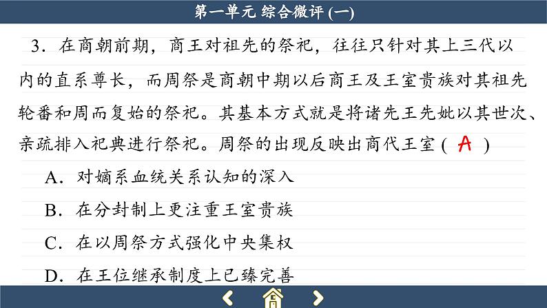人教版历史必修中外历史纲要上 第一单元综合测评(课件PPT)06