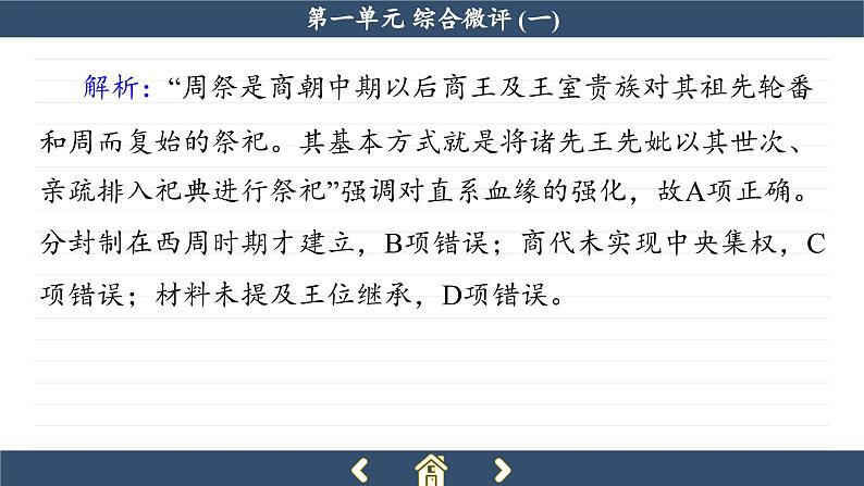 人教版历史必修中外历史纲要上 第一单元综合测评(课件PPT)07