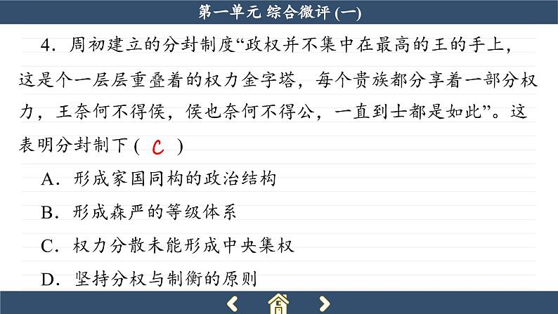 人教版历史必修中外历史纲要上 第一单元综合测评(课件PPT)08