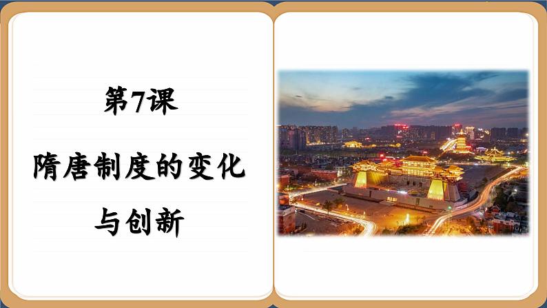第7课 隋唐制度的变化与创新 (课件PPT)02
