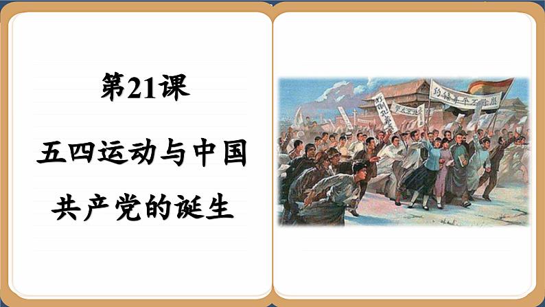 第21课 五四运动与中国共产党的诞生 (课件PPT)02