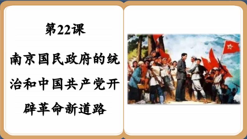 第22课  南京国民政府的统治和中国共产党开辟革命新道路 （课件PPT）02