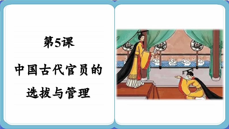 第5课 中国古代官员的选拔与管理 (课件PPT)第2页