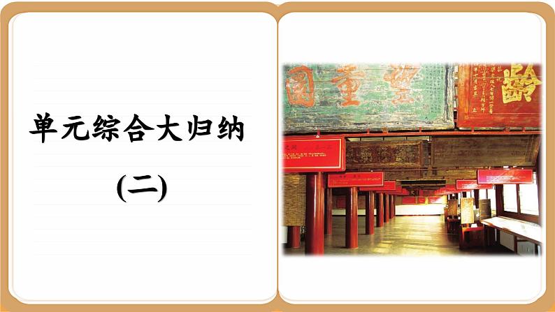 人教版高中历史选修1 第二单元总结归纳(课件PPT)第2页