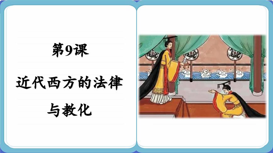 第9課 近代西方的法律與教化 (課件PPT)第2頁