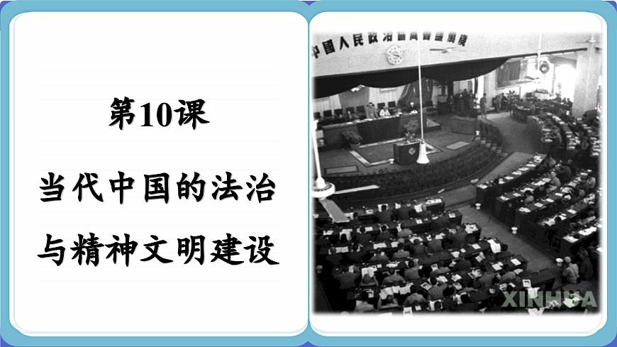 第10課 當(dāng)代中國的法治與精神文明建設(shè) （課件PPT）第2頁