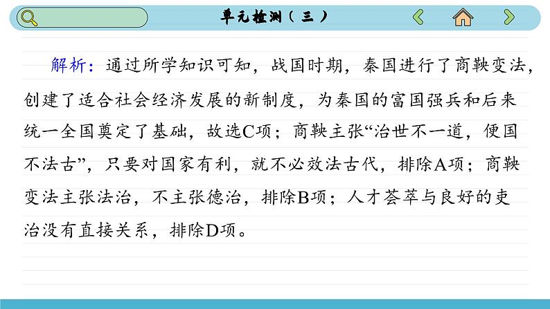 人教版高中历史选修1 第三单元测评(课件PPT)03