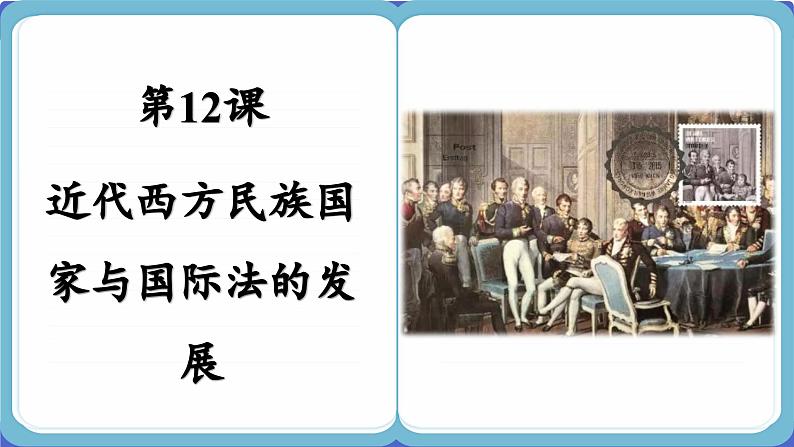 第12课 近代西方民族国家与国际法的发展 (课件PPT)02