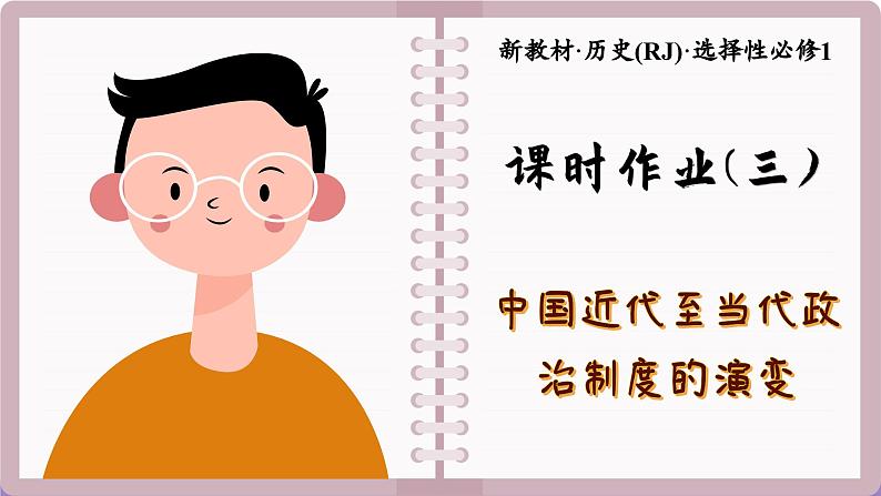 第3课 中国近代至当代政治制度的演变(练习课件PPT)第1页