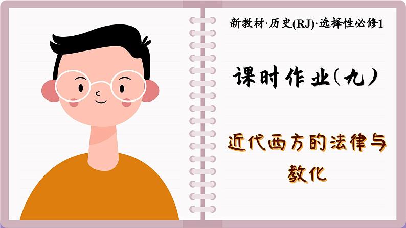 第9课 近代西方的法律与教化(练习课件PPT)01