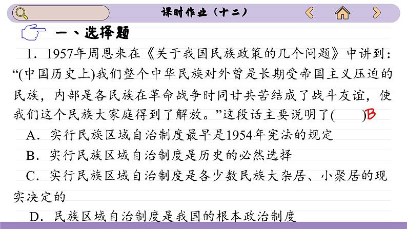 第13课 当代中国的民族政策(练习课件PPT)第2页