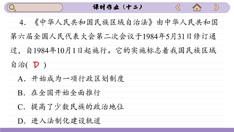 第13课 当代中国的民族政策(练习课件PPT)第8页
