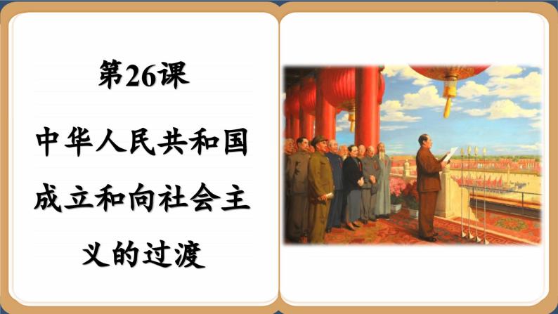 第26课 中华人民共和国成立和向社会主义的过渡 （课件PPT）02