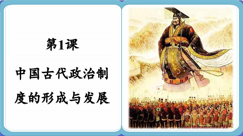 第1课 中国古代政治制度的形成与发展 (课件PPT)02