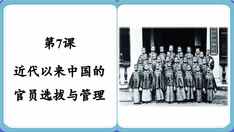 第7课 近代以来中国的官员选拔与管理 (课件PPT)第2页