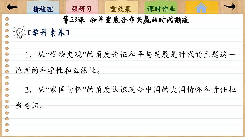 23 和平发展合作共赢的时代潮流 (课件PPT)04