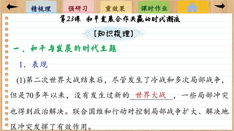23 和平发展合作共赢的时代潮流 (课件PPT)07