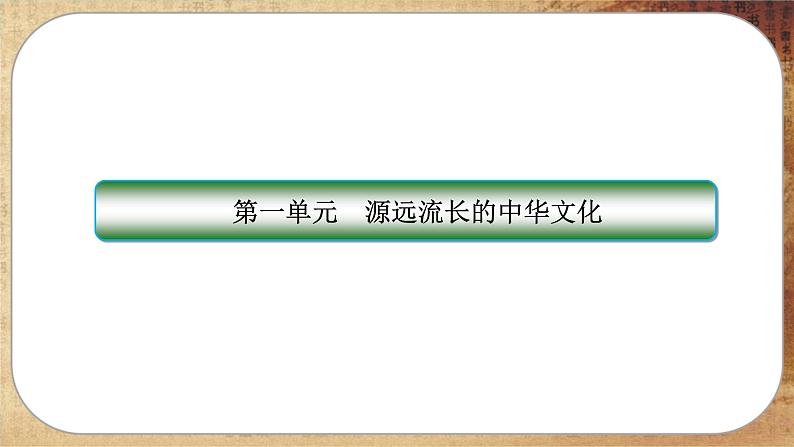 人教版历史选修3 第一单元综合归纳(课件PPT)第1页