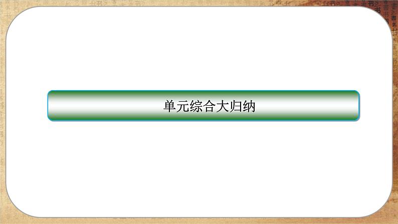 人教版历史选修3 第一单元综合归纳(课件PPT)第2页