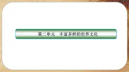 人教版歷史選修3 第二單元綜合歸納（課件PPT）