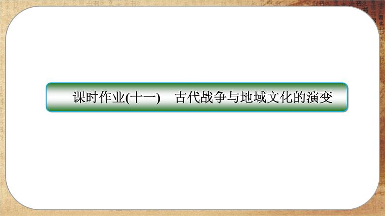 第11课 古代战争与地域文化的演变(练习课件PPT)第1页