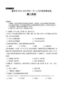重庆市2022-2023学年高二下学期6月月考历史试题